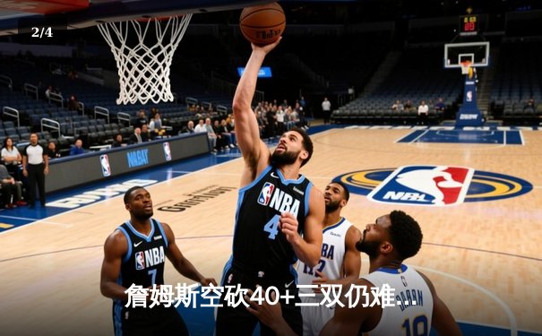 詹姆斯空砍40+三双仍难救主，湖人加时憾负掘金遭遇季后赛首败 - 2