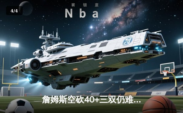 詹姆斯空砍40+三双仍难救主，湖人加时憾负掘金遭遇季后赛首败 - 4