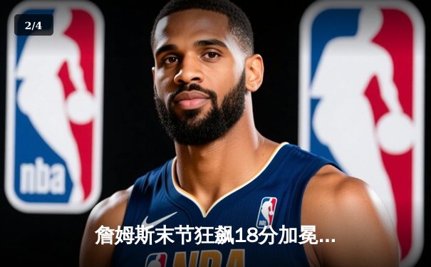 詹姆斯末节狂飙18分加冕得分王，湖人逆转掘金喜迎三连胜 - 2