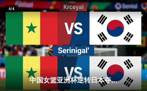 中国女篮亚洲杯逆转日本夺冠 韩旭23+10荣膺MVP - 4