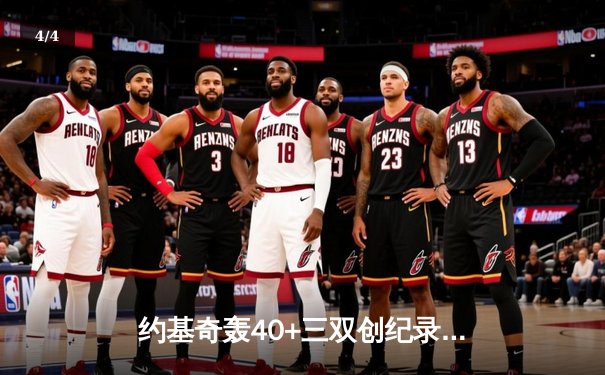 约基奇轰40+三双创纪录，掘金加时鏖战力克绿衫军登顶联盟第一 - 4