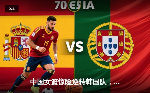 中国女篮惊险逆转韩国队，亚运会小组赛全胜晋级 - 2