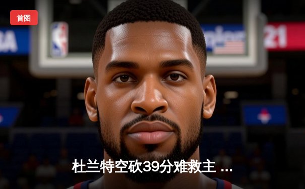 杜兰特空砍39分难救主 掘金加时险胜太阳夺赛季开门红