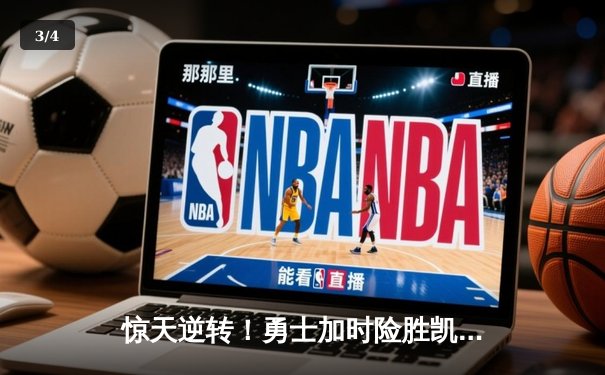 惊天逆转！勇士加时险胜凯尔特人，库里50分创总决赛纪录 - 3