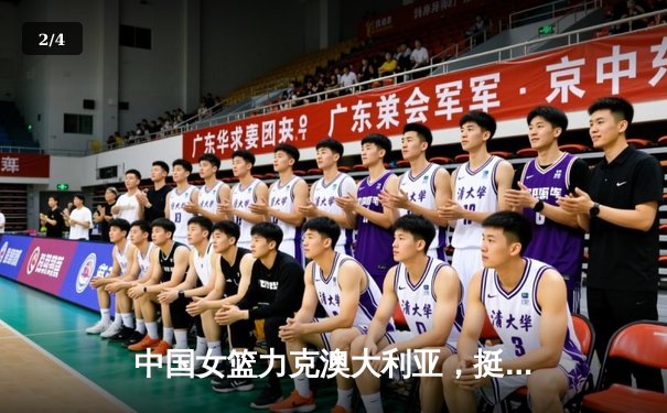 中国女篮力克澳大利亚，挺进奥运资格赛决赛圈 - 2