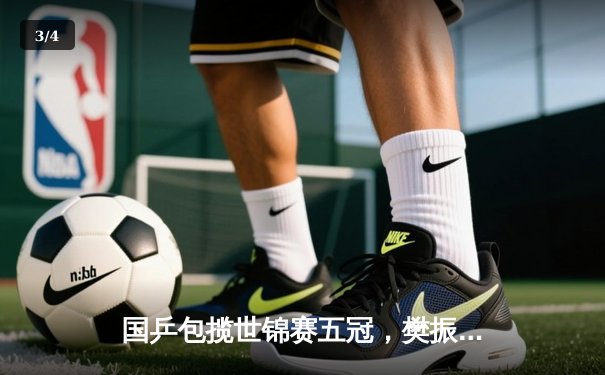 国乒包揽世锦赛五冠，樊振东决胜局逆转彰显大心脏 - 3