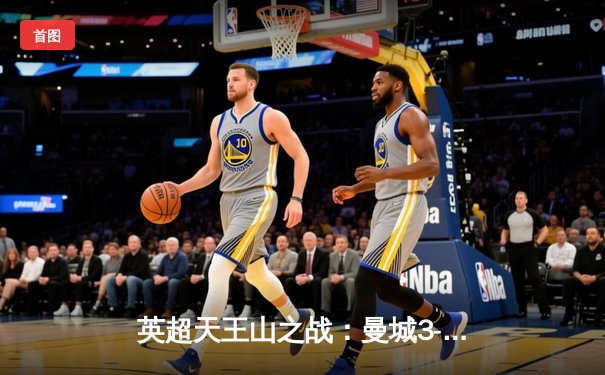 英超天王山之战：曼城3-1力克阿森纳，德布劳内传射建功锁定胜局