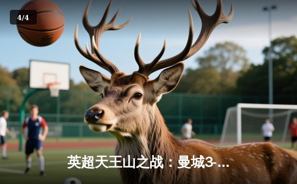 英超天王山之战：曼城3-1力克阿森纳，德布劳内传射建功锁定胜局 - 4