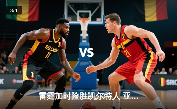 雷霆加时险胜凯尔特人 亚历山大关键抢断锁定胜局 - 3