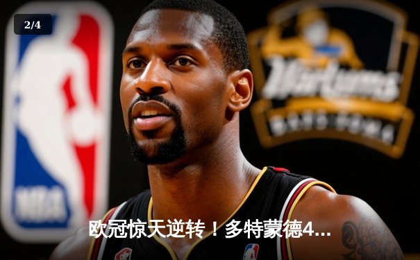 欧冠惊天逆转！多特蒙德4-2淘汰马竞晋级四强 - 2