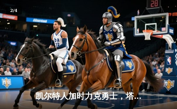 凯尔特人加时力克勇士，塔图姆44分创赛季新高 - 2