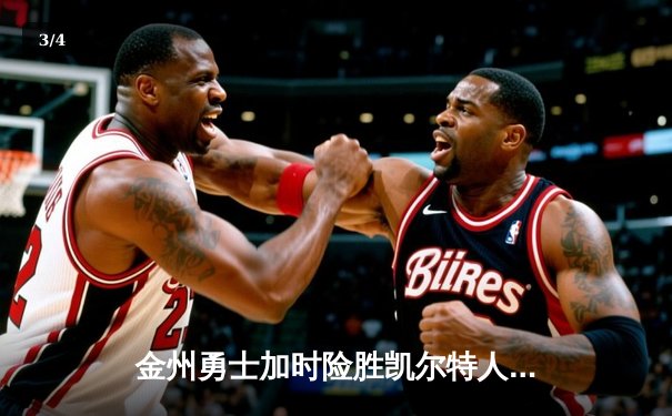 金州勇士加时险胜凯尔特人，库里狂砍43分上演三分雨 - 3