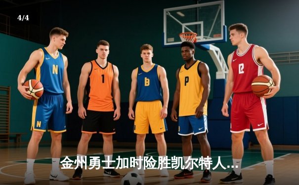 金州勇士加时险胜凯尔特人，库里狂砍43分上演三分雨 - 4