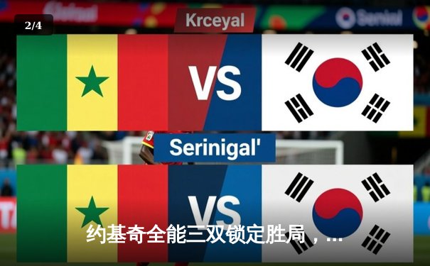 约基奇全能三双锁定胜局，掘金主场力克湖人取西决开门红 - 2