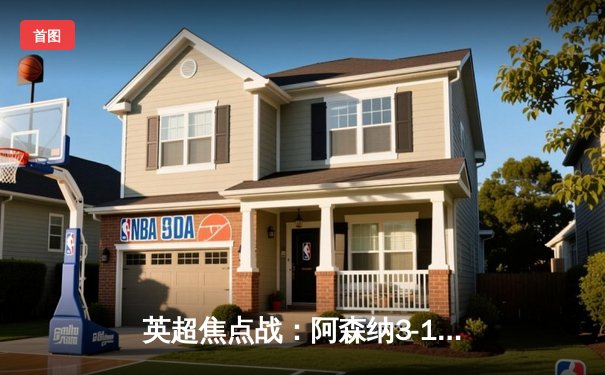 英超焦点战：阿森纳3-1逆转利物浦，萨卡传射建功助枪手重回争冠轨道