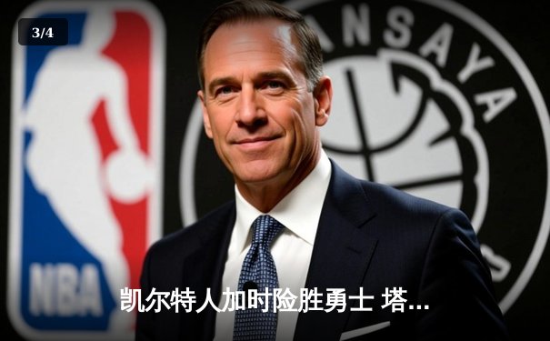 凯尔特人加时险胜勇士 塔图姆44分创赛季新高 - 3