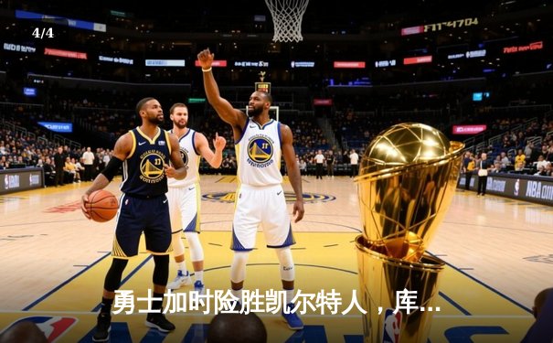 勇士加时险胜凯尔特人，库里43分创赛季新高 - 4