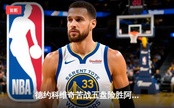 德约科维奇苦战五盘险胜阿尔卡拉斯 第七次加冕温网冠军追平历史纪录