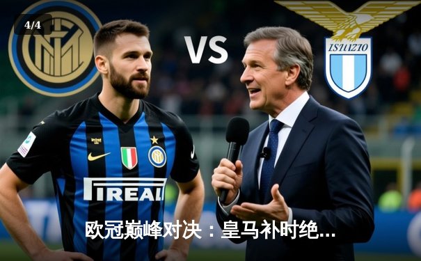 欧冠巅峰对决：皇马补时绝杀3-2逆转拜仁，维尼修斯造三球贝林厄姆定乾坤 - 4