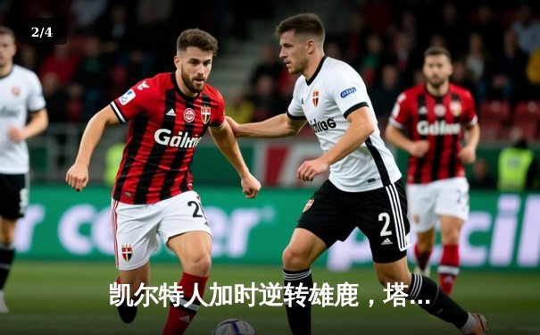 凯尔特人加时逆转雄鹿，塔图姆狂砍36分率队锁定季后赛席位 - 2