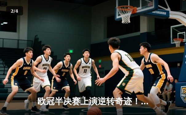 欧冠半决赛上演逆转奇迹！皇马3-1淘汰拜仁，维尼修斯双响定乾坤 - 2