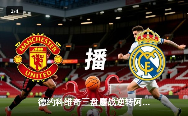 德约科维奇三盘鏖战逆转阿尔卡拉斯 第24座大满贯在望 - 2