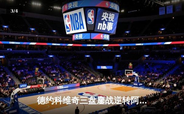 德约科维奇三盘鏖战逆转阿尔卡拉斯 第24座大满贯在望 - 3