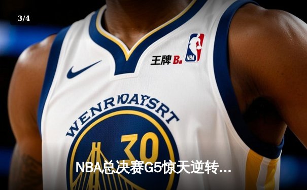 NBA总决赛G5惊天逆转：独行侠加时险胜绿军，东契奇狂砍45分创纪录 - 3