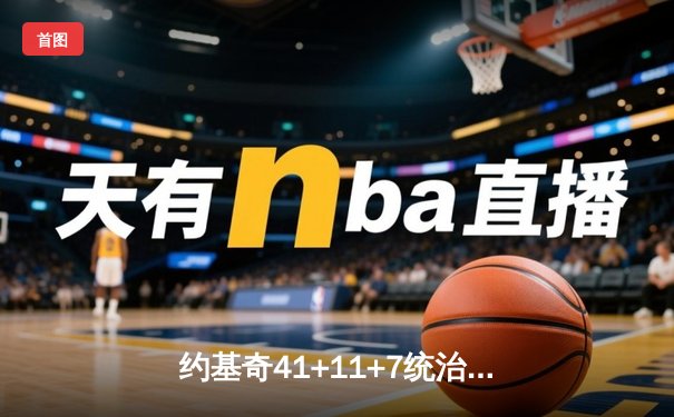 约基奇41+11+7统治加时赛 掘金鏖战逆转凯尔特人 终结对手主场27连胜
