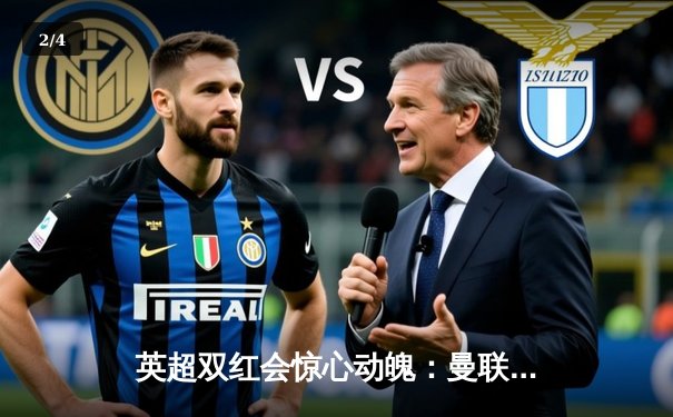 英超双红会惊心动魄：曼联补时绝杀利物浦，霍伊伦德独造三球定乾坤 - 2