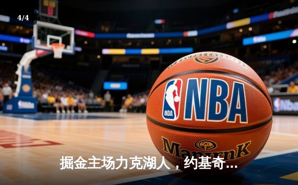 掘金主场力克湖人，约基奇三双统治内线，系列赛2-0领先 - 4