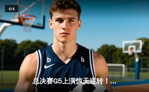 总决赛G5上演惊天逆转！掘金主场险胜热火，约基奇三双率队夺赛点 - 4