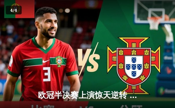 欧冠半决赛上演惊天逆转 皇马加时赛3-2绝杀拜仁晋级决赛 - 4