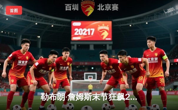 勒布朗·詹姆斯末节狂飙20分逆转战局，湖人加时险胜勇士晋级西部决赛