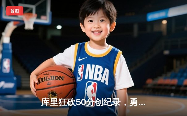 库里狂砍50分创纪录，勇士加时险胜国王，系列赛拖入抢七