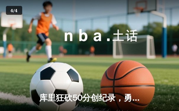 库里狂砍50分创纪录，勇士加时险胜国王迎开门红 - 4