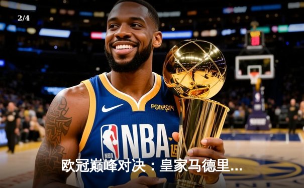 欧冠巅峰对决：皇家马德里2-1力克多特蒙德，维尼修斯传射建功 - 2