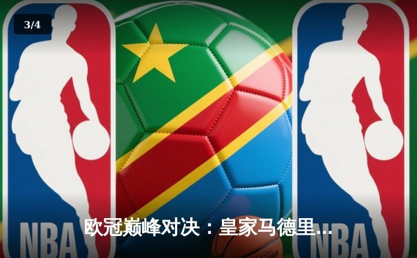 欧冠巅峰对决：皇家马德里2-1力克多特蒙德，维尼修斯传射建功 - 3