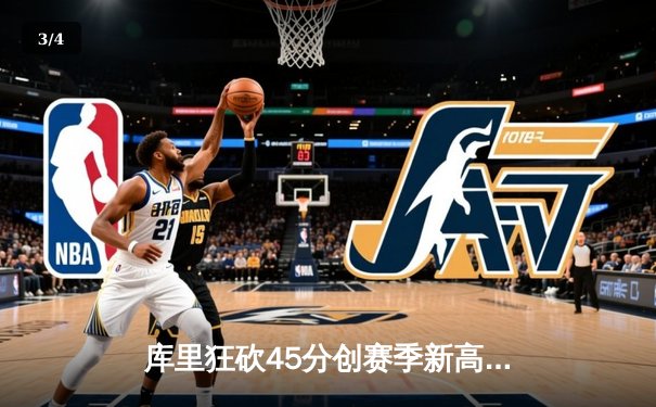 库里狂砍45分创赛季新高 勇士加时险胜凯尔特人重回西部前八 - 3