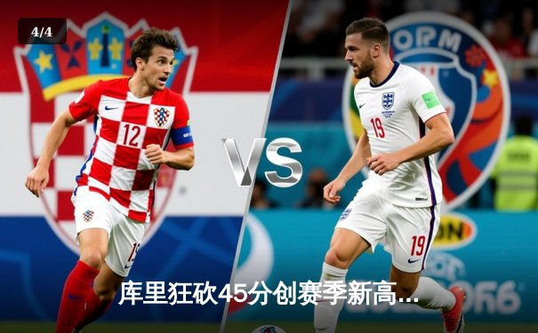 库里狂砍45分创赛季新高 勇士加时险胜凯尔特人重回西部前八 - 4