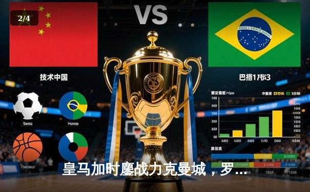 皇马加时鏖战力克曼城，罗德里戈双响本泽马制胜，总分5-4惊险晋级欧冠四强 - 2