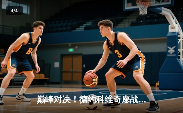 巅峰对决！德约科维奇鏖战五盘险胜阿尔卡拉斯，第七次加冕温网王冠 - 4