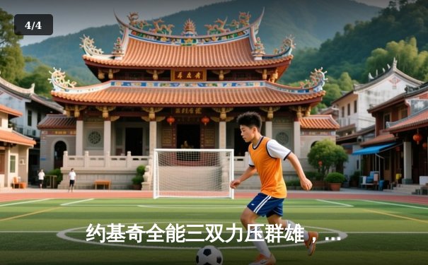 约基奇全能三双力压群雄，掘金加时鏖战险胜凯尔特人迎六连胜 - 4