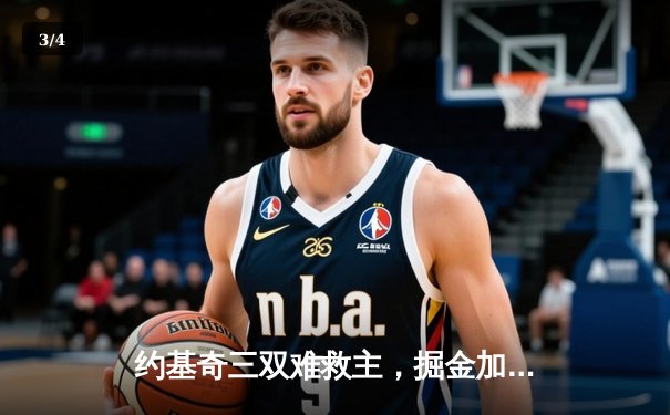 约基奇三双难救主，掘金加时憾负森林狼，西部半决赛战成2-2平 - 3